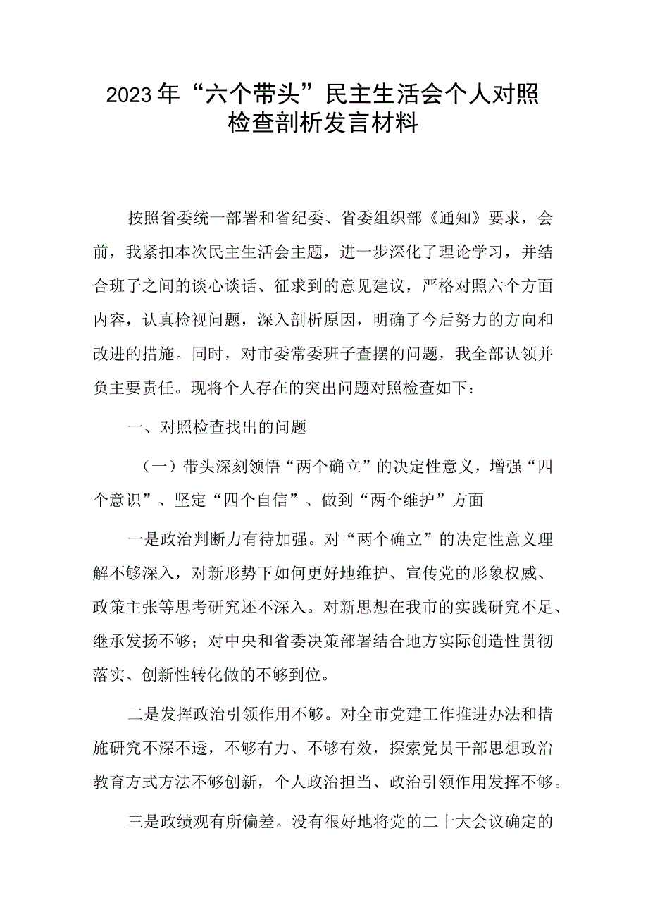 带头深刻领悟两个确立的决定性意义增强四个意识坚定四个自信做到两个维护方面六个带头民主生活会对照检查剖析材料3篇汇编.docx_第1页