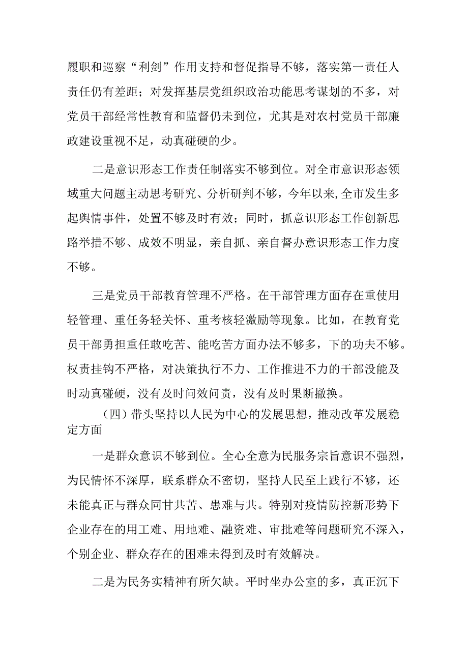 带头深刻领悟两个确立的决定性意义增强四个意识坚定四个自信做到两个维护方面六个带头民主生活会对照检查剖析材料3篇汇编.docx_第3页