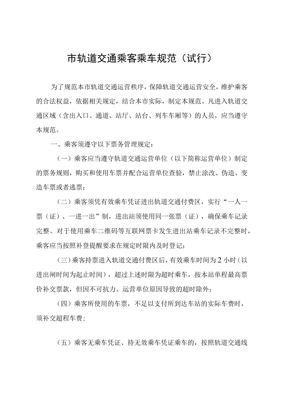 市轨道交通乘客乘车规范.docx_第1页