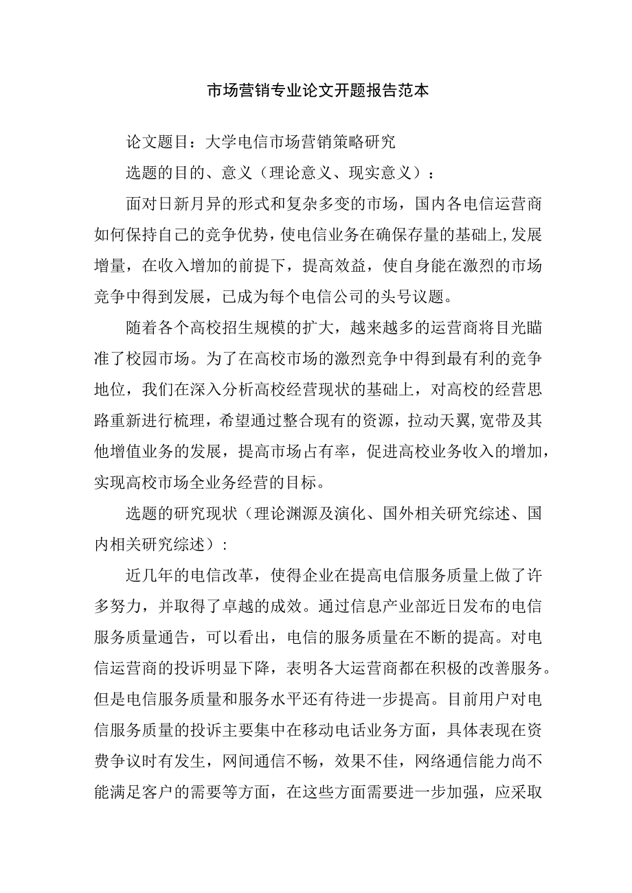 市场营销专业论文开题报告范本.docx_第1页