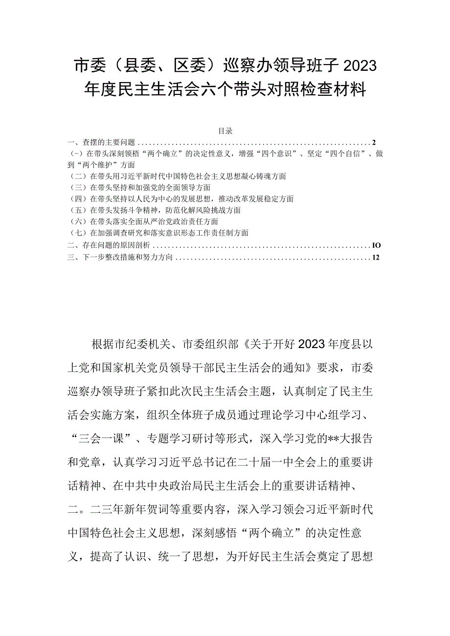 市委（县委区委）巡察办领导班子2023年度民主生活会六个带头对照检查材料.docx_第1页