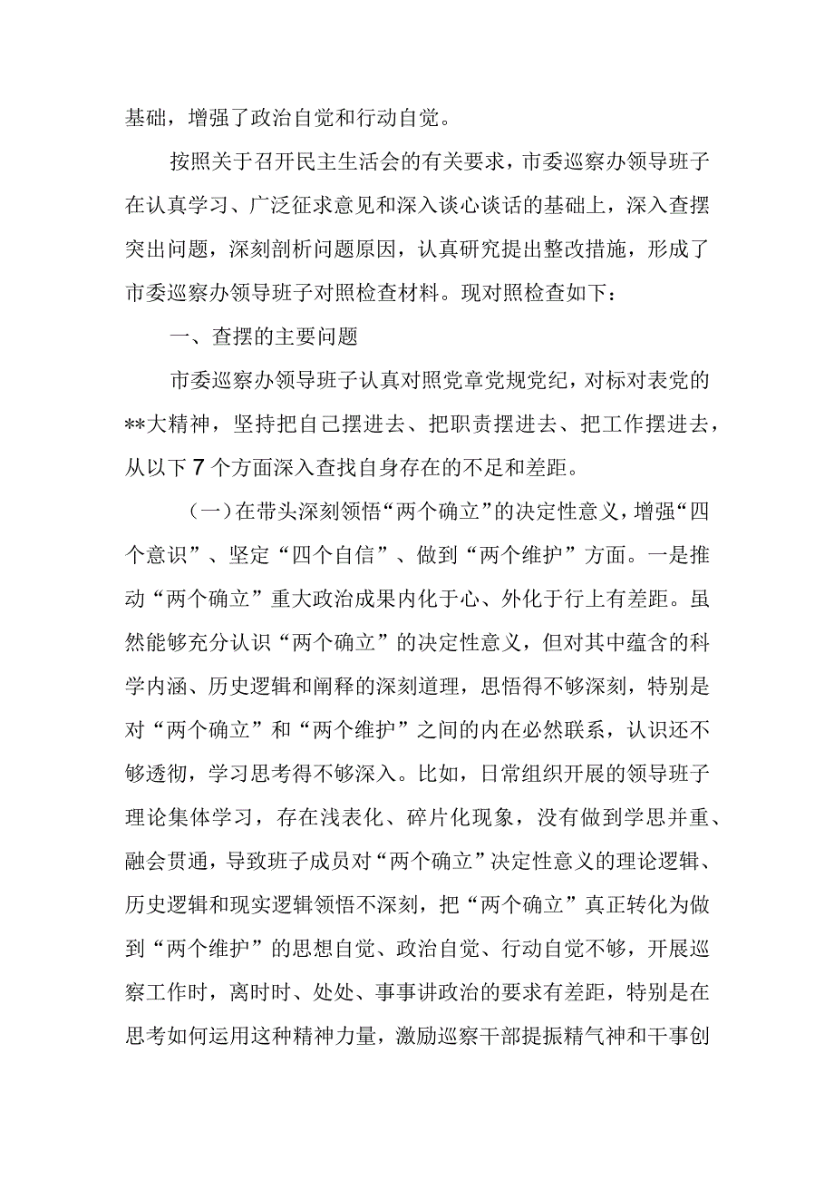 市委（县委区委）巡察办领导班子2023年度民主生活会六个带头对照检查材料.docx_第2页