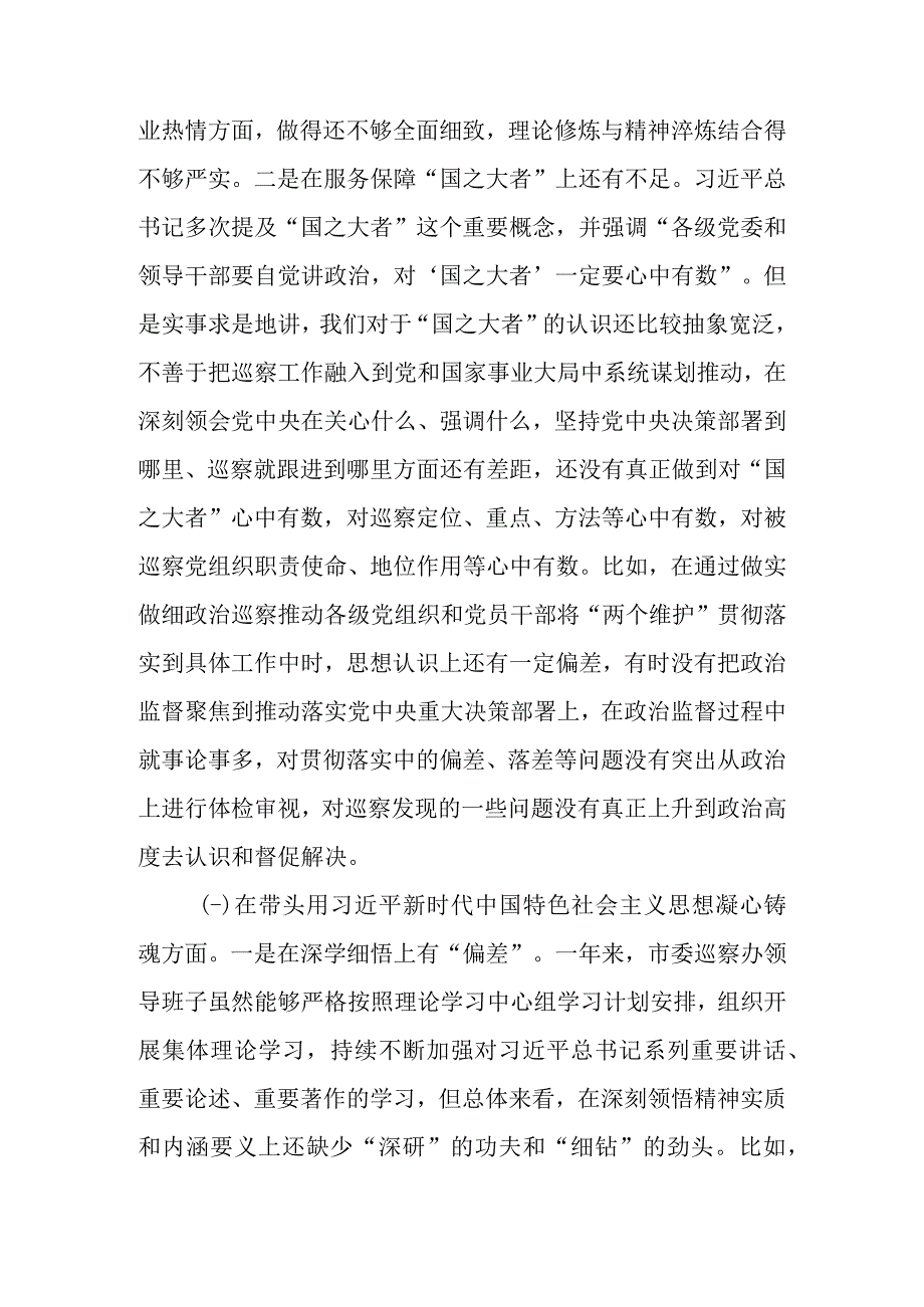 市委（县委区委）巡察办领导班子2023年度民主生活会六个带头对照检查材料.docx_第3页