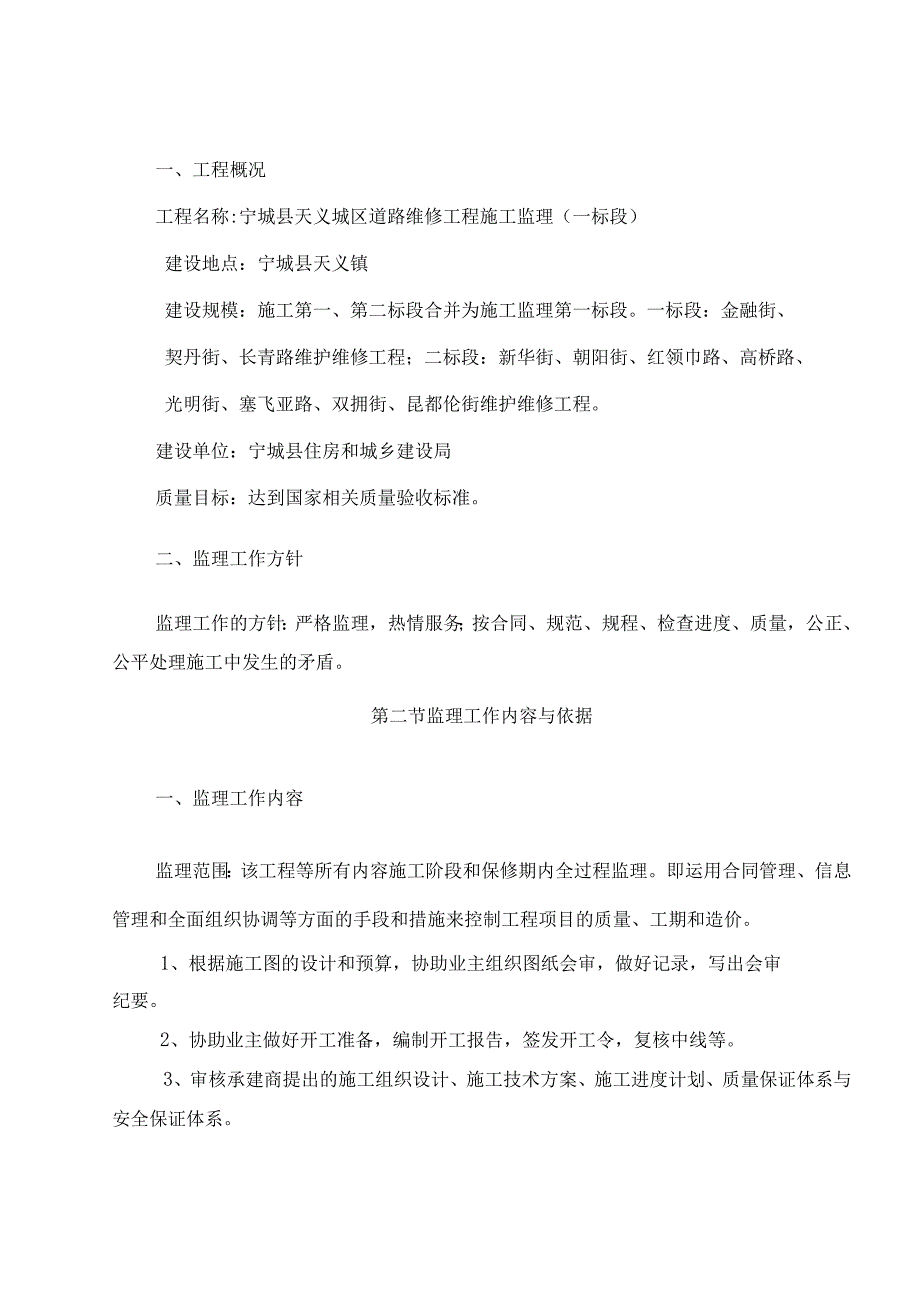 市政道路维修维护工程监理大纲.docx_第2页