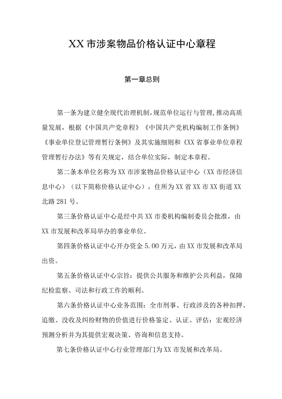 市涉案物品价格认证中心章程.docx_第1页