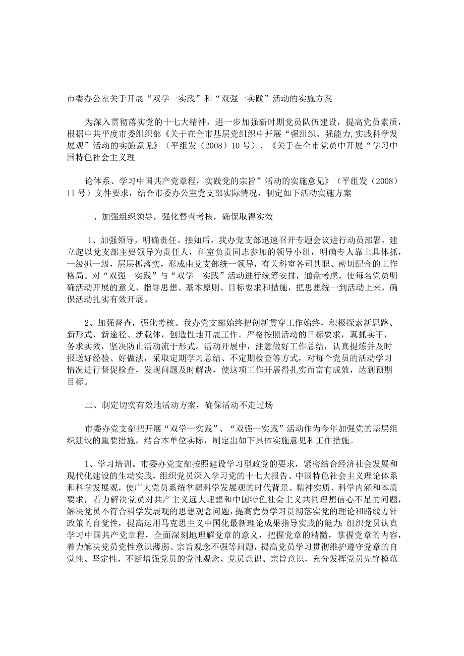 市委办公室关于开展双学一实践和双强一实践活动的实施方案.docx_第1页