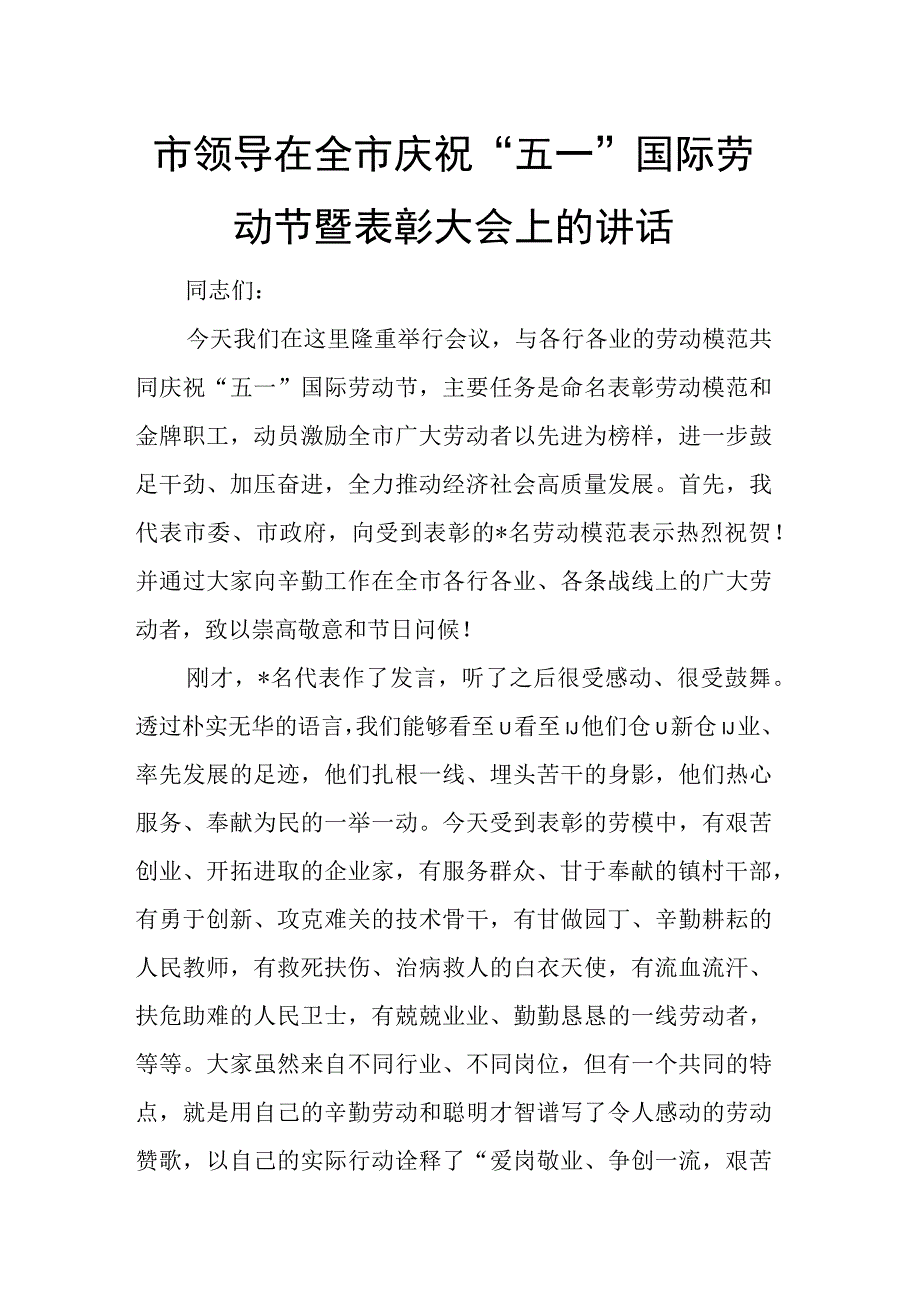 市领导在全市庆祝五一国际劳动节暨表彰大会上的讲话.docx_第1页