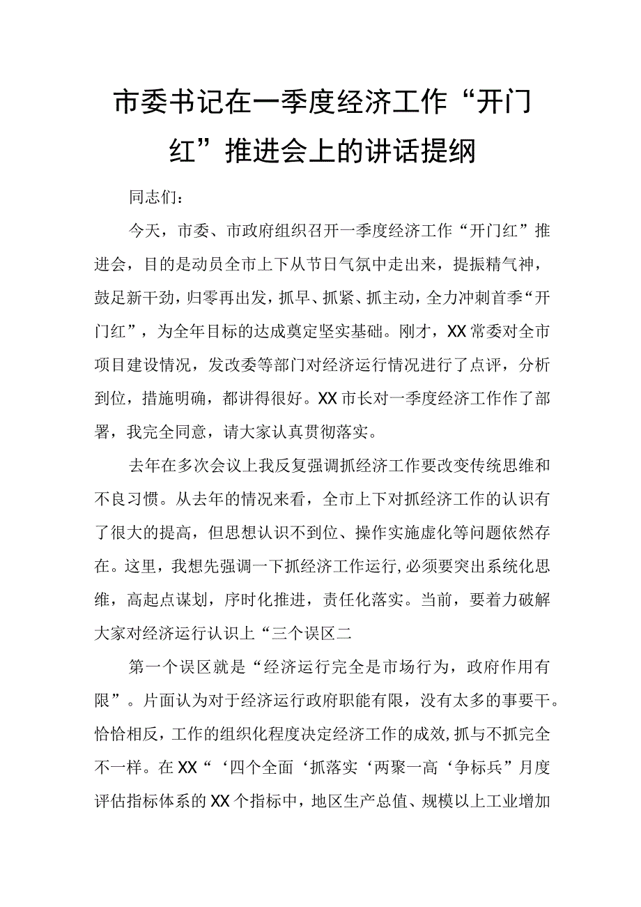 市委书记在一季度经济工作开门红推进会上的讲话提纲.docx_第1页