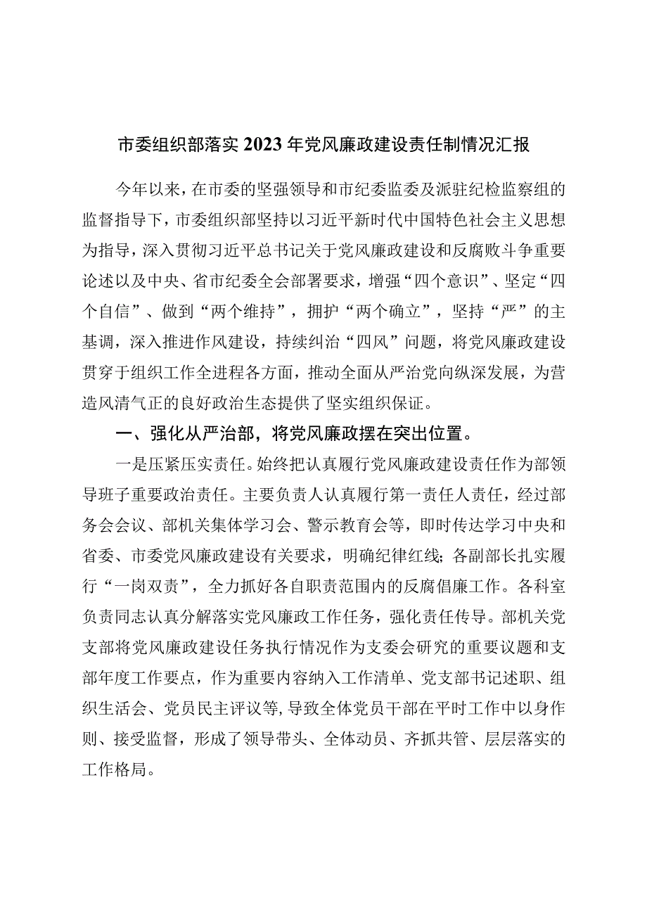 市委组织部落实2023年党风廉政建设责任制情况汇报.docx_第1页