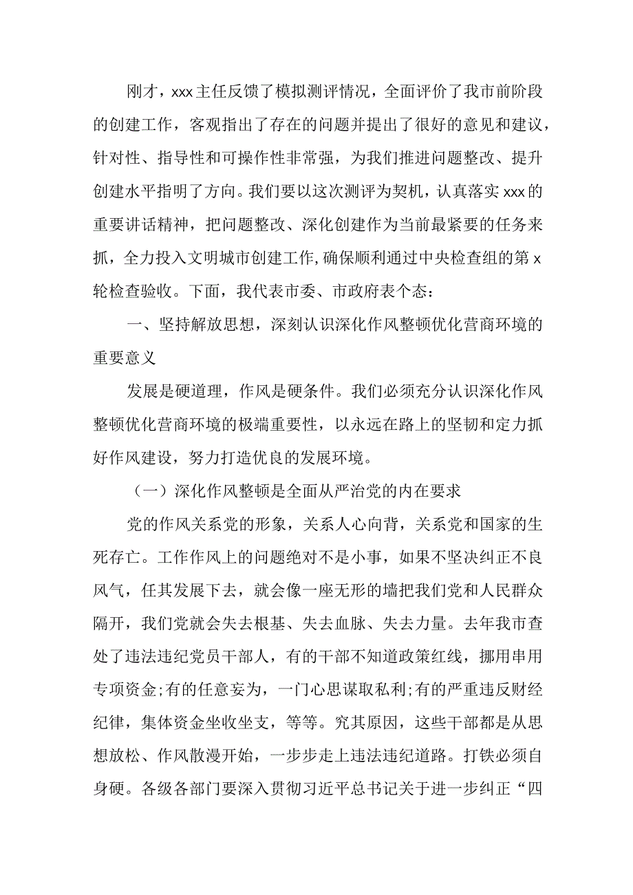 市委书记在文明创建测评反馈会上的讲话.docx_第2页