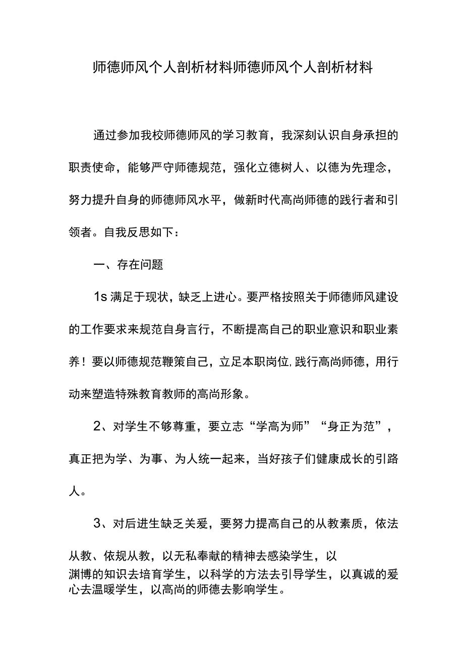 师德师风个人剖析材料.docx_第1页