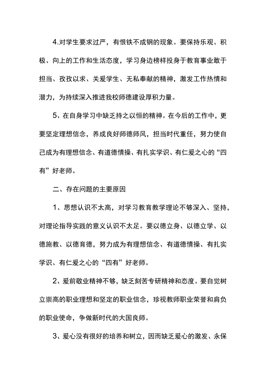 师德师风个人剖析材料.docx_第2页