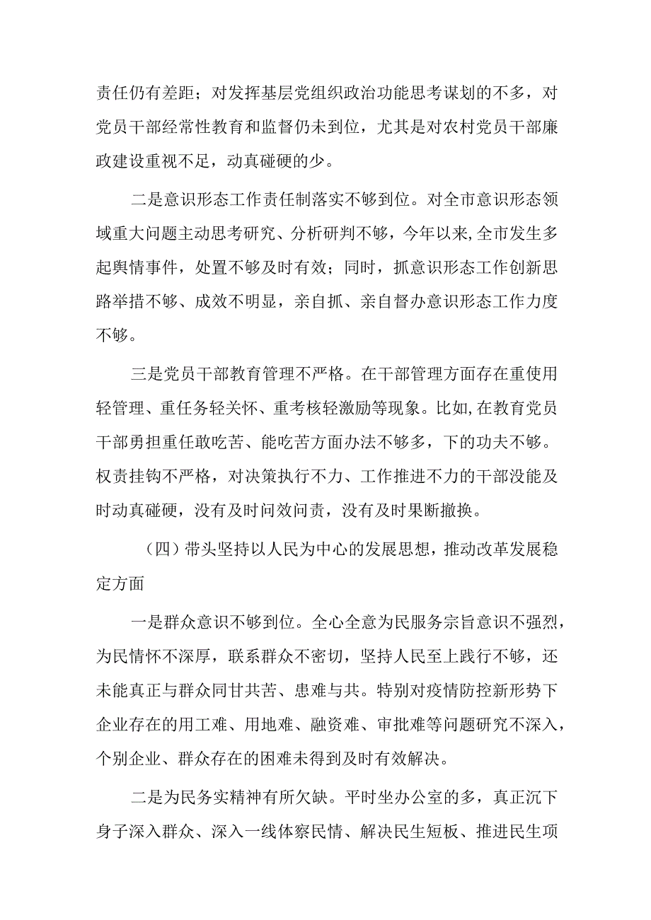 带头深刻领悟两个确立的决定性意义增强四个意识坚定四个自信做到两个维护方面六个带头民主生活会对照检查剖析材料四篇_002.docx_第3页