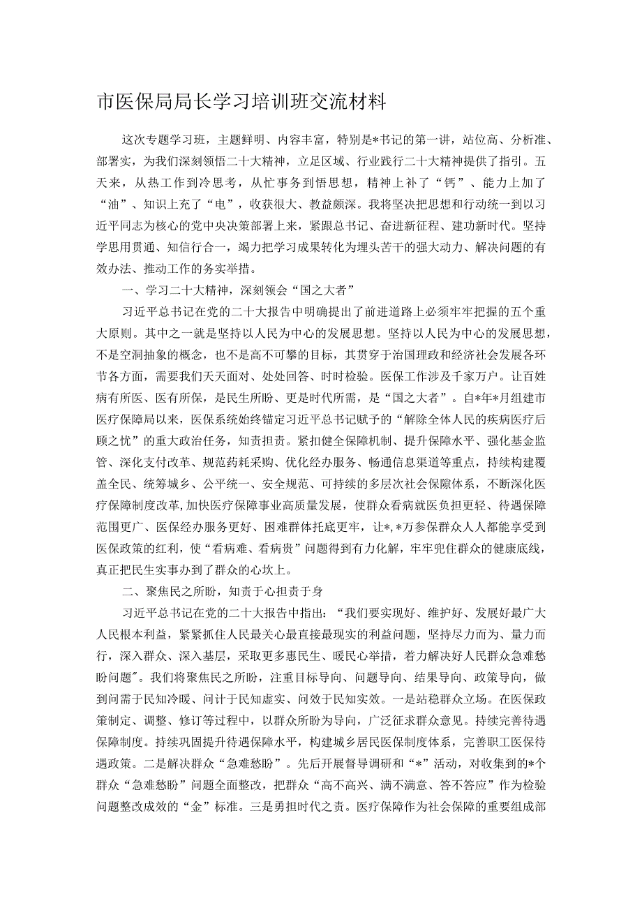 市医保局局长学习培训班交流材料.docx_第1页