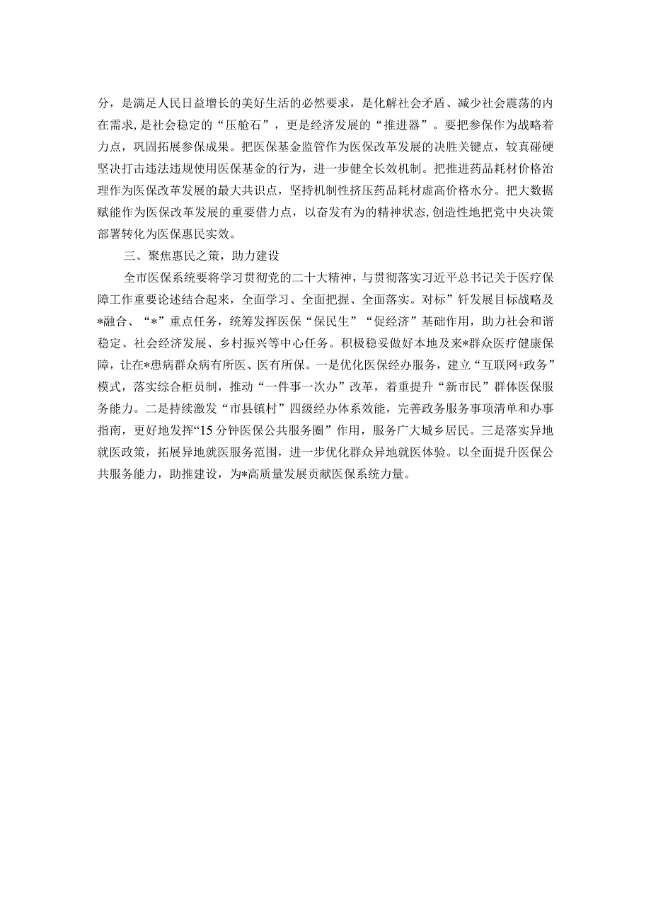 市医保局局长学习培训班交流材料.docx_第2页