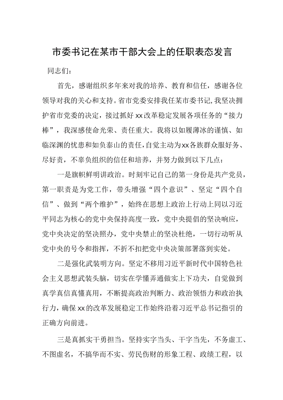 市委书记在某市干部大会上的任职表态发言.docx_第1页