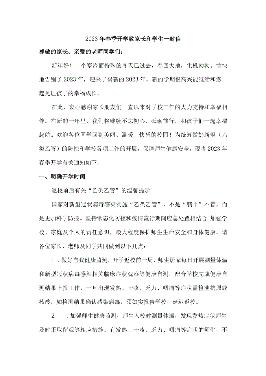 市区学校2023年春节开学前致家长和学生一封信合计4份.docx_第1页