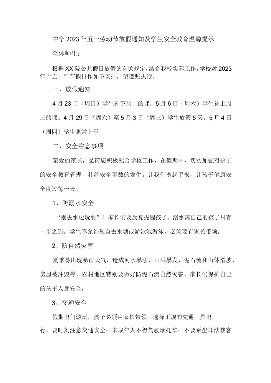 市区实验中学2023年五一劳动节放假及学生安全教育温馨提示 （新编4份）.docx_第1页