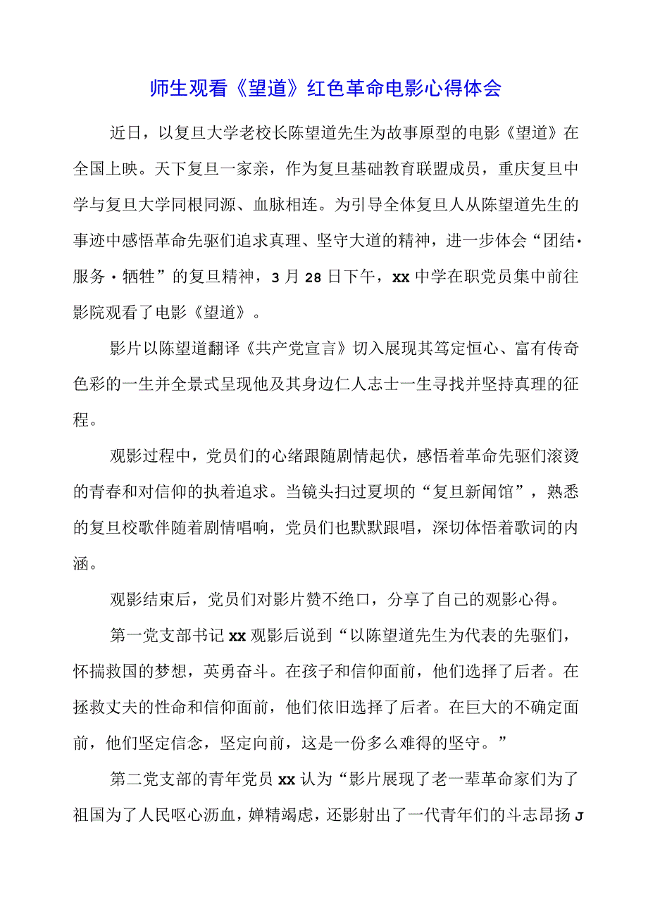 师生观看《望道》 红色革命电影心得体会.docx_第1页