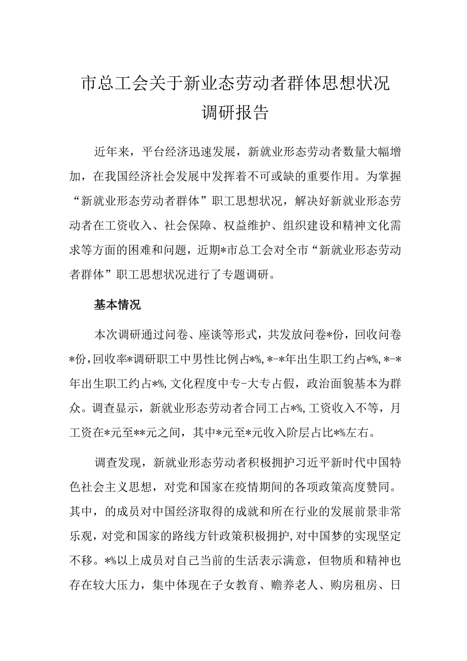 市总工会关于新业态劳动者群体思想状况调研报告.docx_第1页