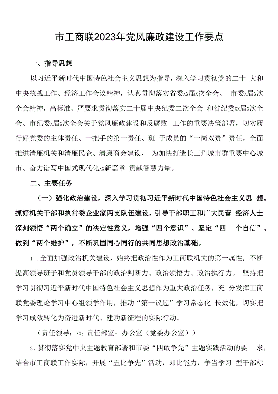 市工商联2023年党风廉政建设工作要点.docx_第1页