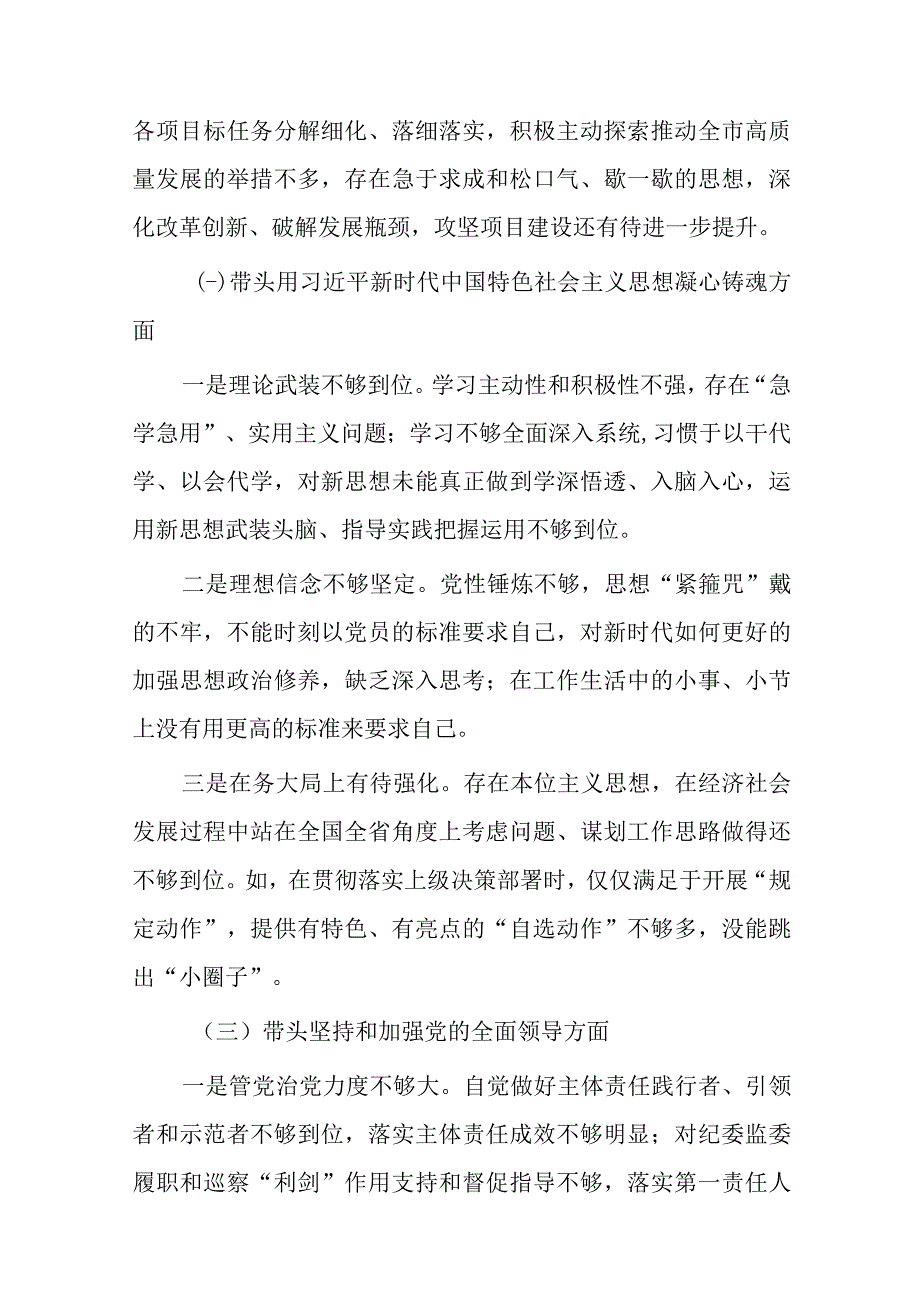 带头深刻领悟两个确立的决定性意义增强四个意识坚定四个自信做到两个维护方面六个带头民主生活会对照检查材料精选4篇_003.docx_第2页