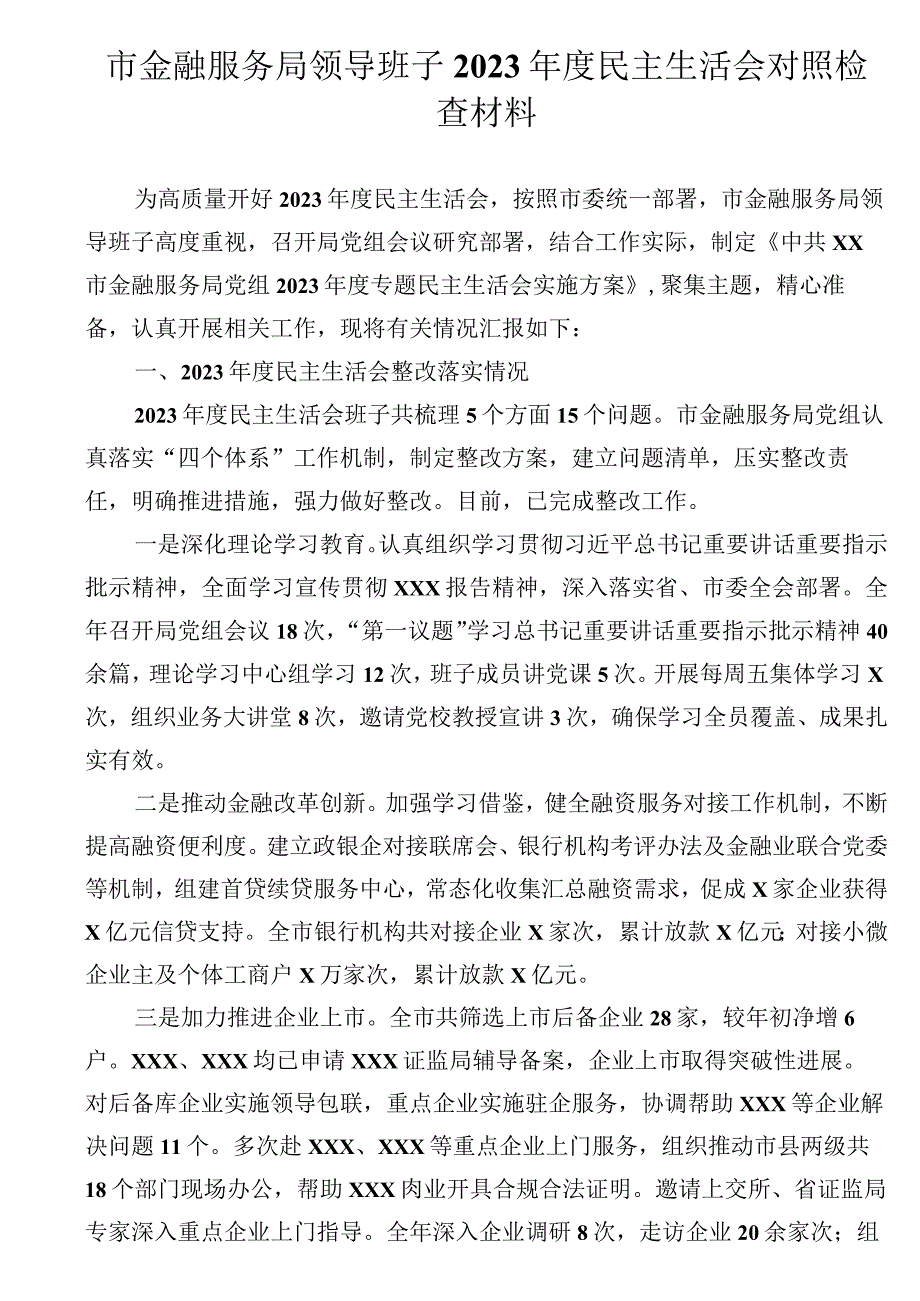 市金融服务局领导班子2023年度民主生活会对照检查材料（带头坚持和加强党的全面领导方面）.docx_第1页