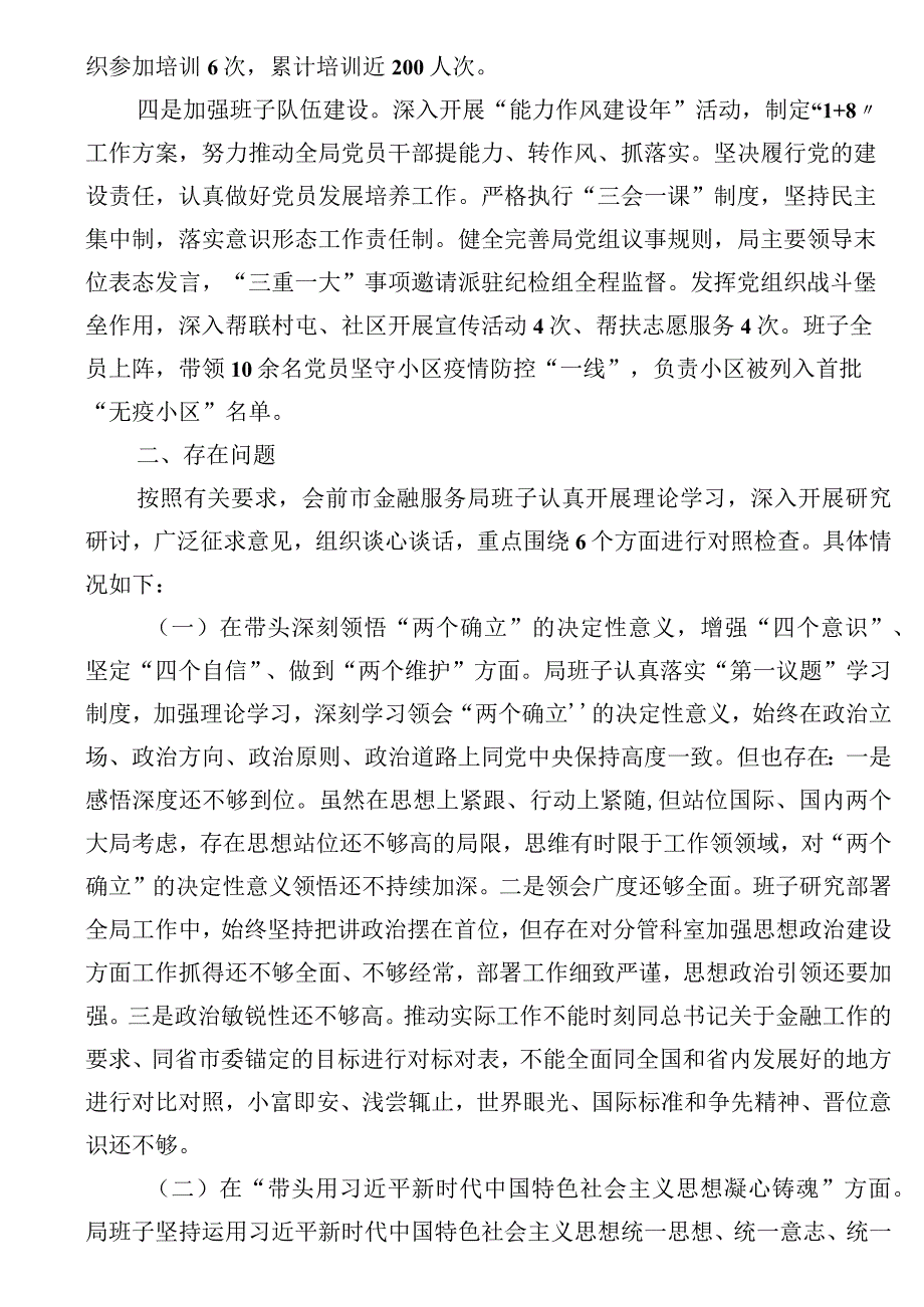 市金融服务局领导班子2023年度民主生活会对照检查材料（带头坚持和加强党的全面领导方面）.docx_第2页