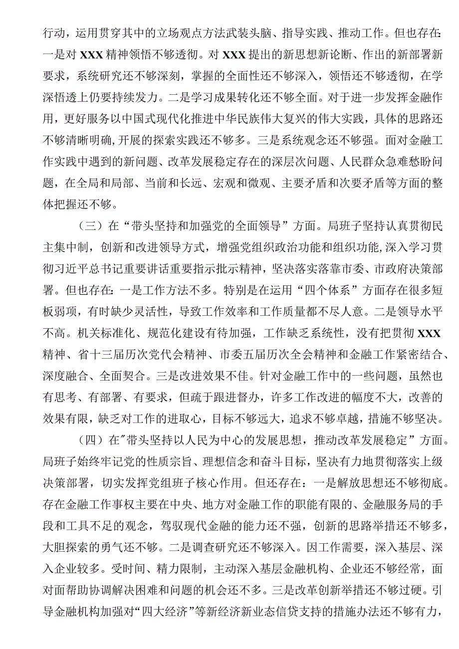 市金融服务局领导班子2023年度民主生活会对照检查材料（带头坚持和加强党的全面领导方面）.docx_第3页