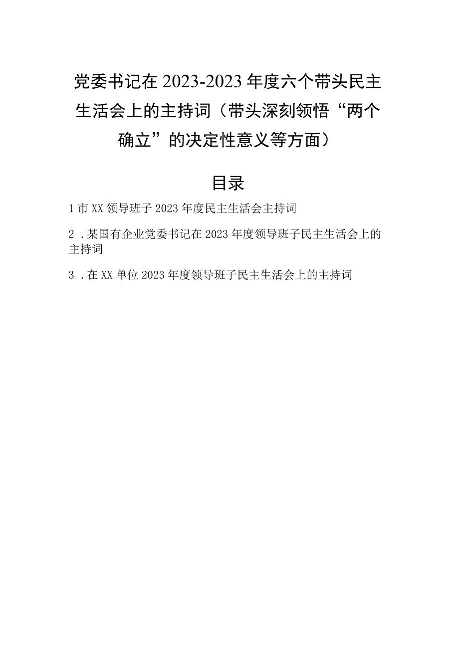 带头深刻领悟两个确立决定性意义带头发扬斗争精神等方面主持词.docx_第1页