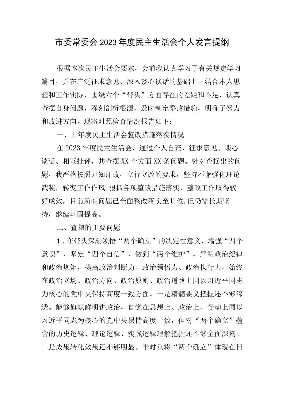 市委常委会2023年度民主生活会民主生活会问题清单及整改措施个人发言提纲.docx_第1页