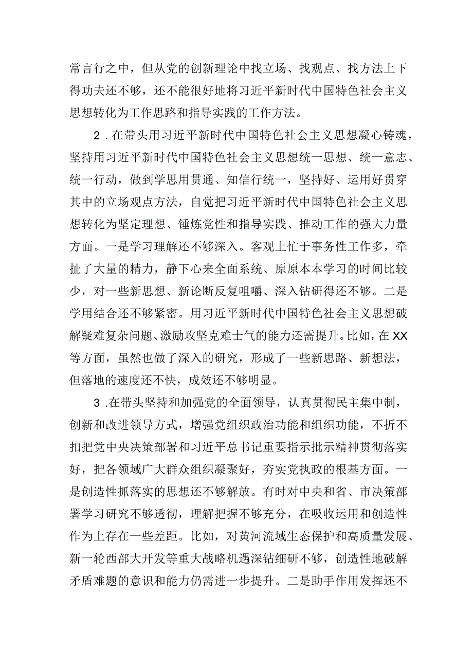 市委常委会2023年度民主生活会民主生活会问题清单及整改措施个人发言提纲.docx_第2页