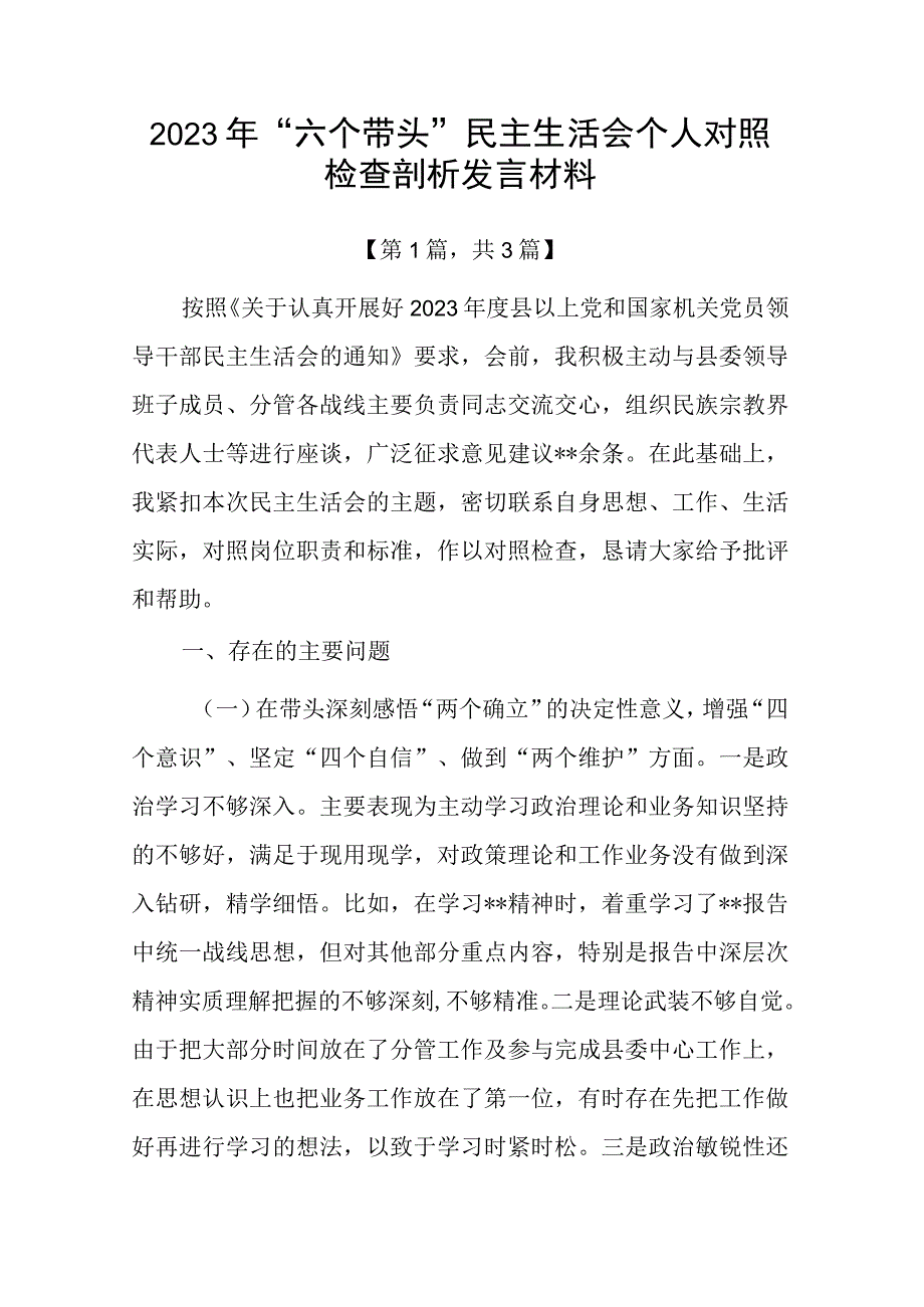 带头深刻领悟两个确立的决定性意义增强四个意识坚定四个自信做到两个维护方面六个带头民主生活会对照检查剖析材料3篇_001.docx_第1页