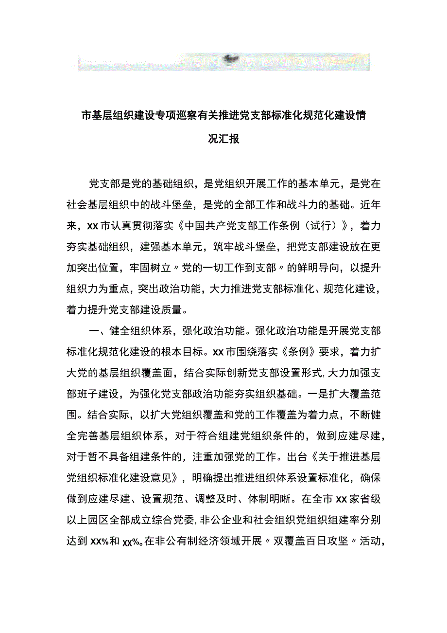 市基层组织建设专项巡察有关推进党支部标准化规范化建设情况汇报.docx_第1页