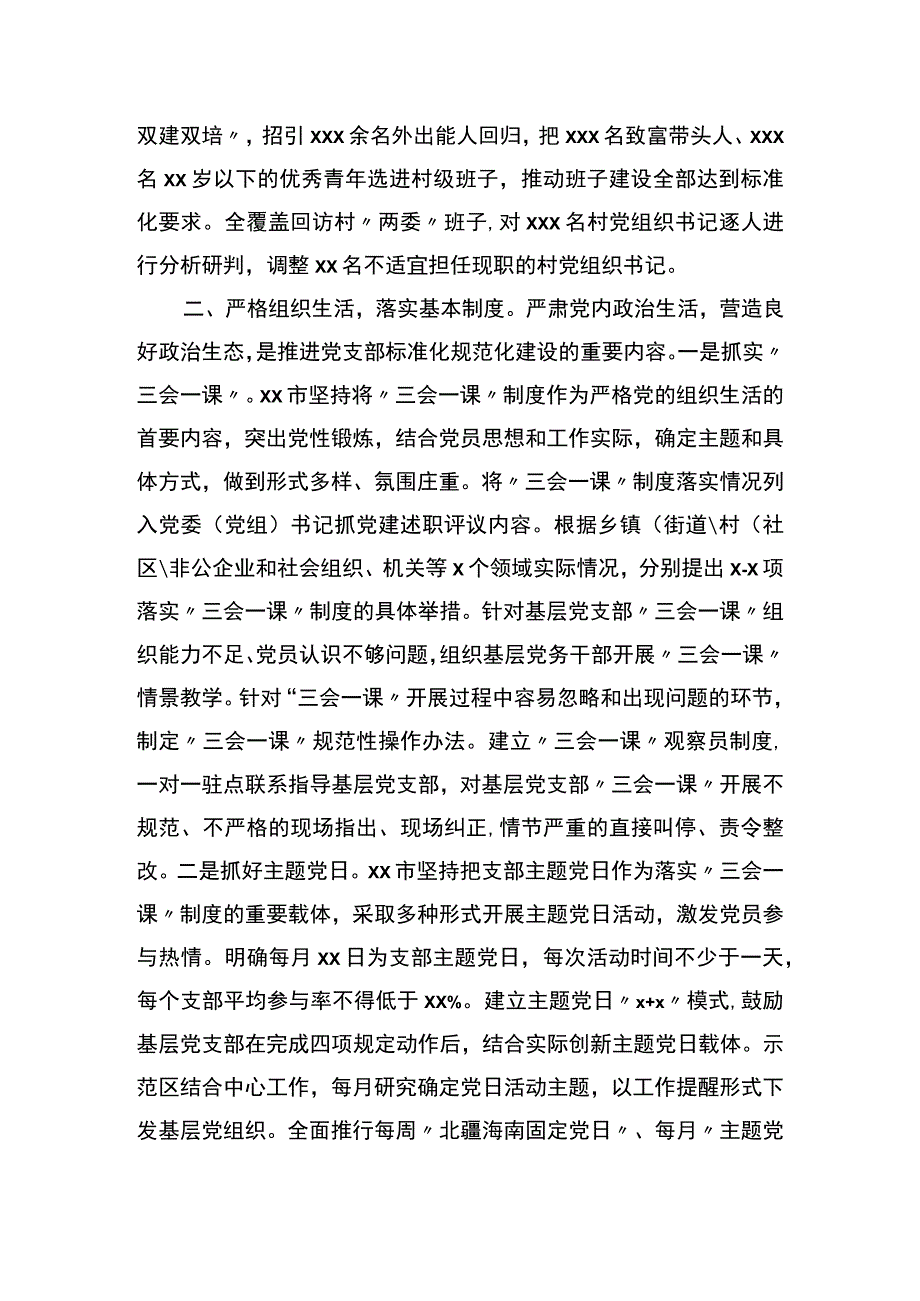 市基层组织建设专项巡察有关推进党支部标准化规范化建设情况汇报.docx_第3页