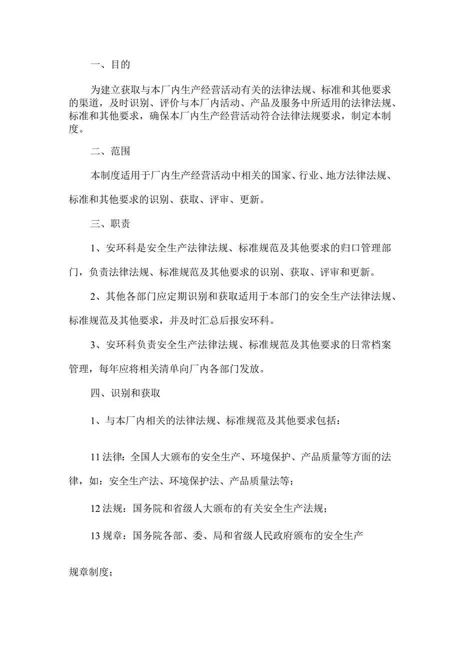 工贸生产法律法规标准规范及其他要求管理制度.docx_第1页