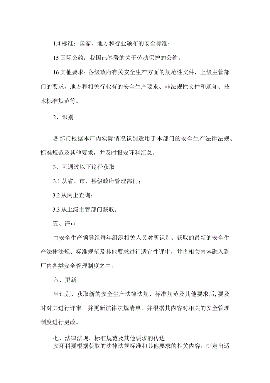 工贸生产法律法规标准规范及其他要求管理制度.docx_第2页