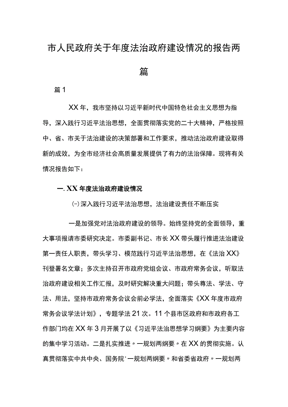 市人民政府关于年度法治政府建设情况的报告两篇.docx_第1页