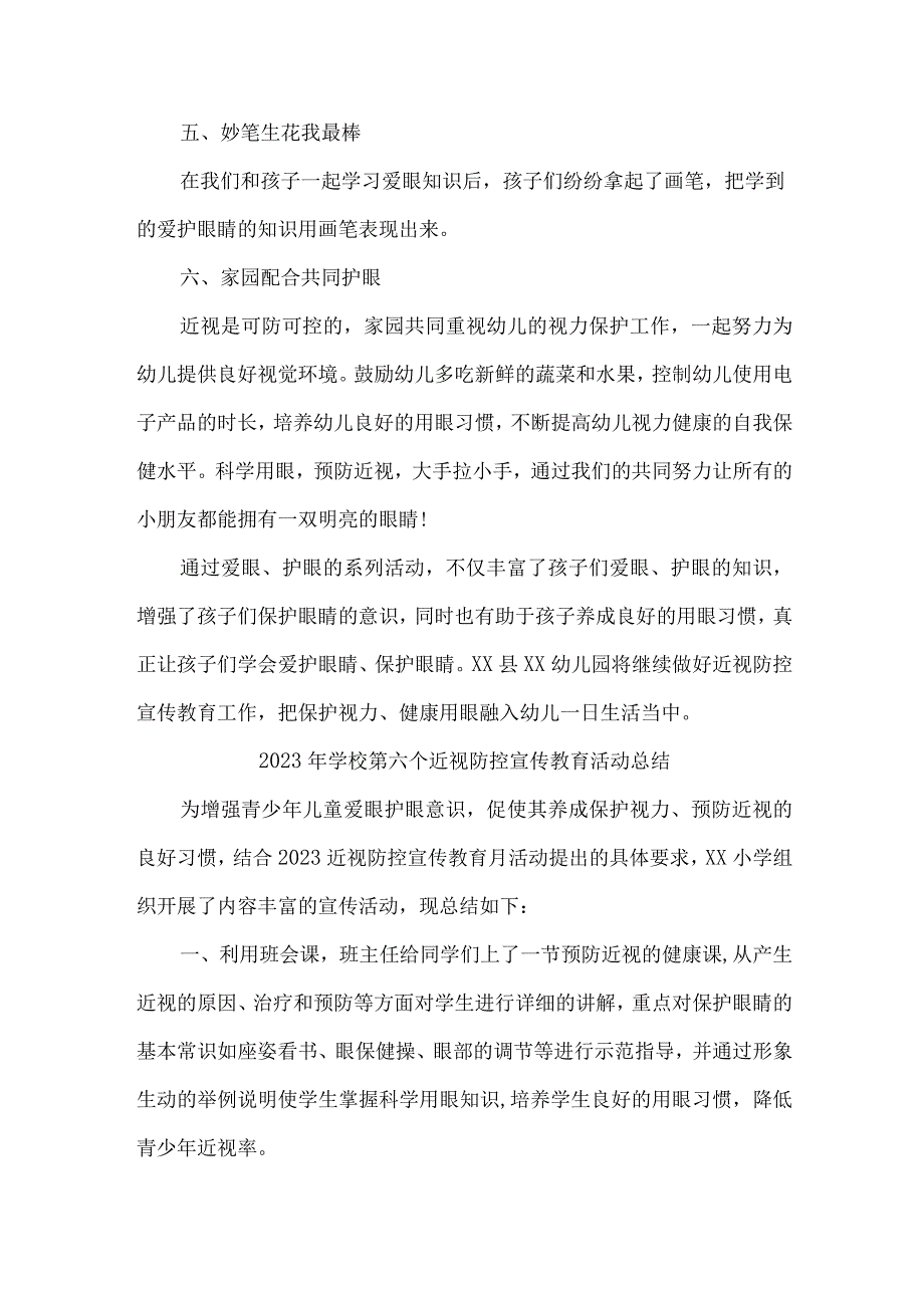 市区实验学校2023年第6个近视防控宣传教育宣传活动月总结汇编6份.docx_第2页