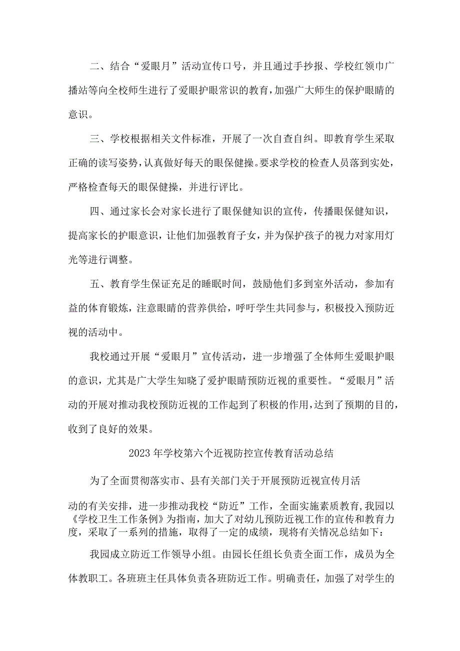 市区实验学校2023年第6个近视防控宣传教育宣传活动月总结汇编6份.docx_第3页