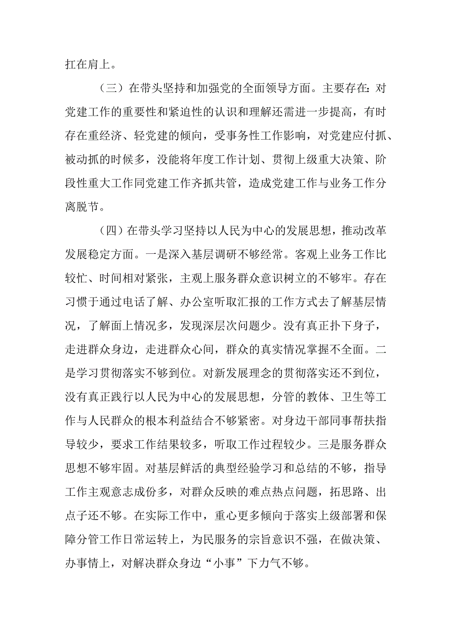 带头深刻领悟两个确立的决定性意义增强四个意识坚定四个自信做到两个维护方面六个带头民主生活会对照检查材料4篇_003.docx_第3页