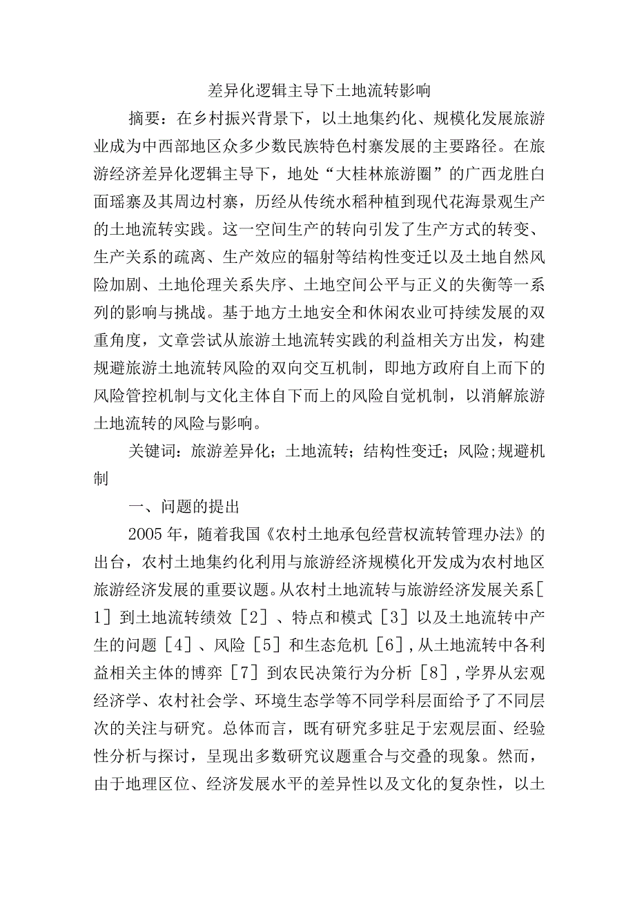 差异化逻辑主导下土地流转影响.docx_第1页