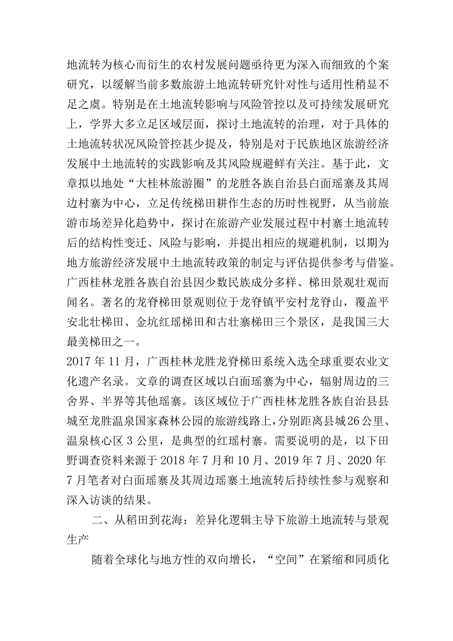 差异化逻辑主导下土地流转影响.docx_第2页