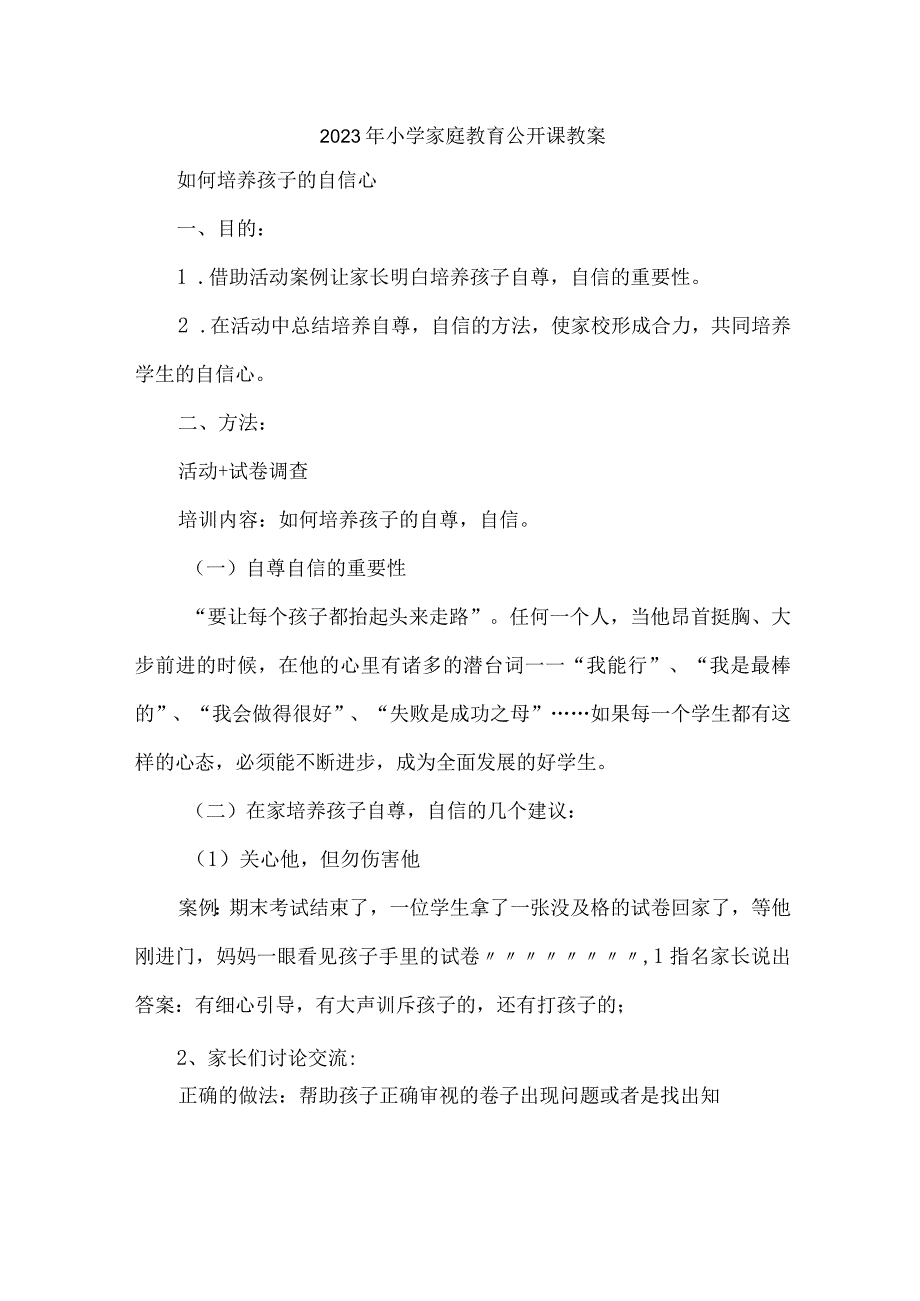 市区2023年幼儿园家庭教育公开课教案 （4份）.docx_第1页