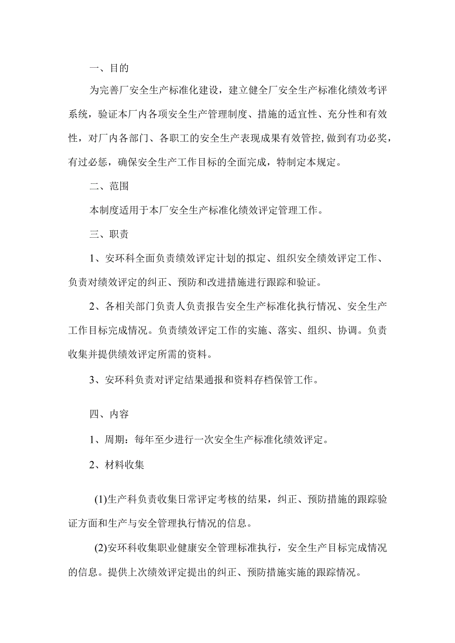 工贸安全生产标准化绩效考评管理制度.docx_第1页