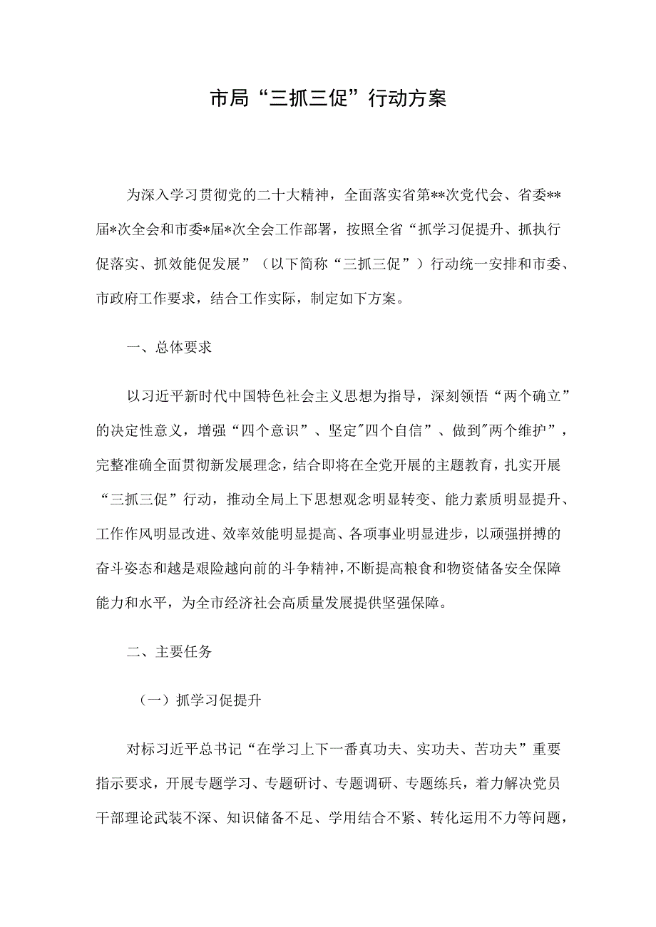 市局三抓三促行动方案.docx_第1页