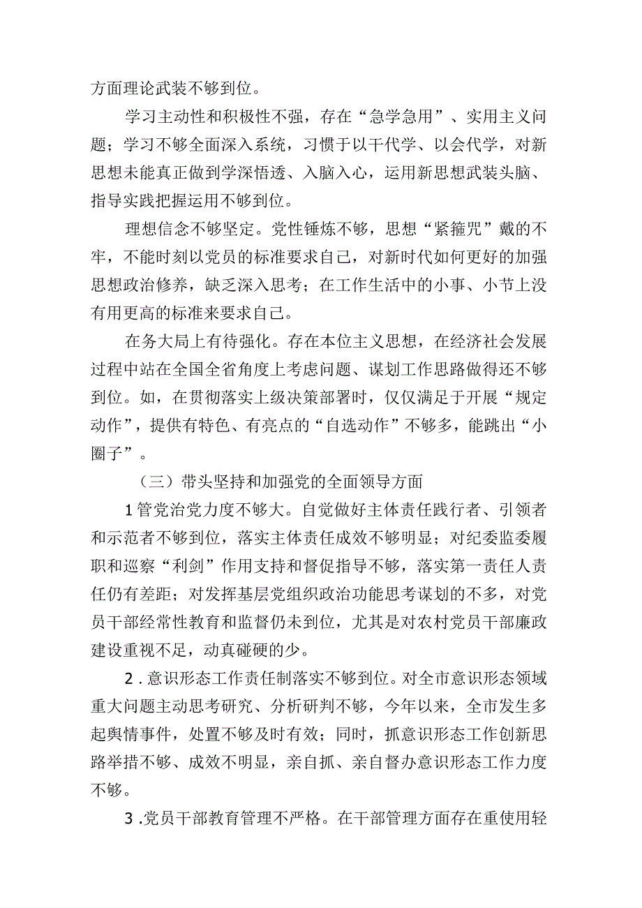 带头深刻领悟两个确立的决定性意义增强四个意识坚定四个自信做到两个维护方面六个带头民主组织生活会对照检查剖析材料共七篇_002.docx_第3页