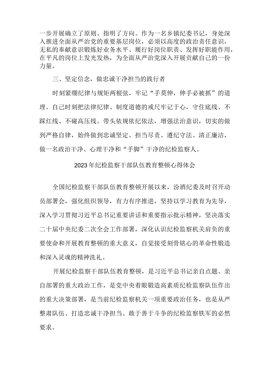 市区街道社区2023年纪检监察干部队伍教育整顿个人心得体会 汇编4份.docx_第2页