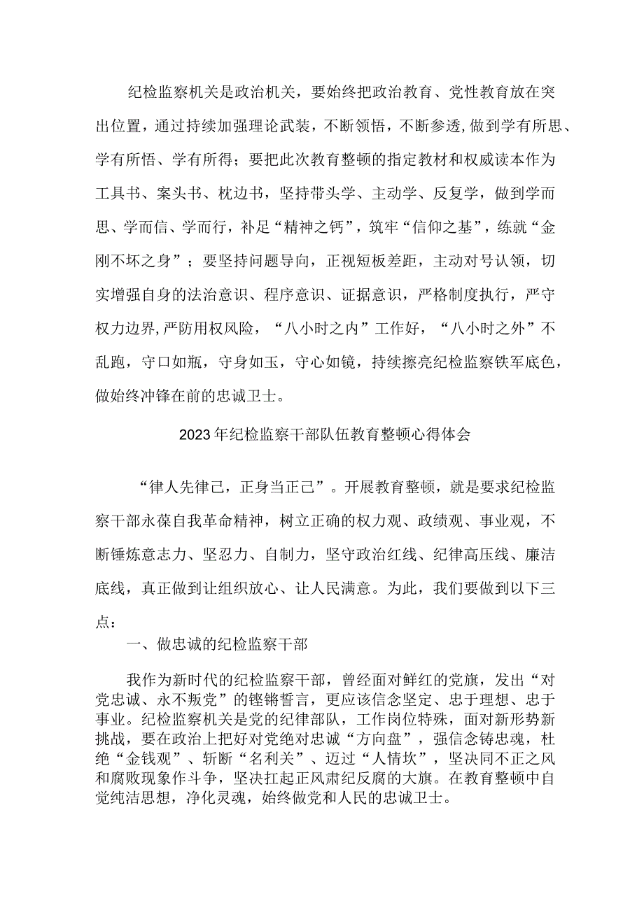 市区街道社区2023年纪检监察干部队伍教育整顿个人心得体会 汇编4份.docx_第3页