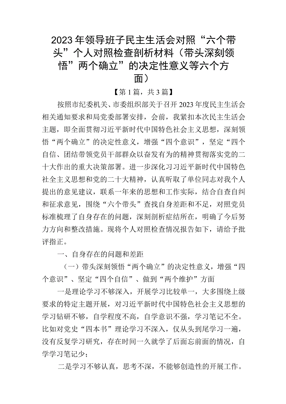 带头深刻领悟两个确立的决定性意义增强四个意识坚定四个自信做到两个维护方面六个带头民主生活会对照检查材料共计三篇.docx_第1页